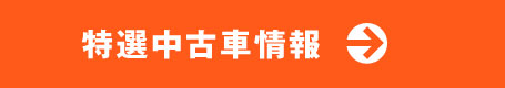 特選中古車情報はこちらから