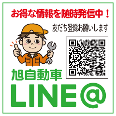 旭自動車LINE@