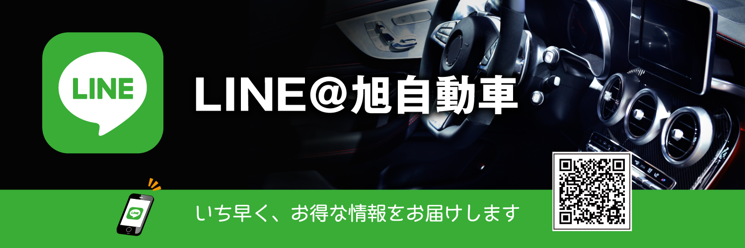 旭自動車LINE@