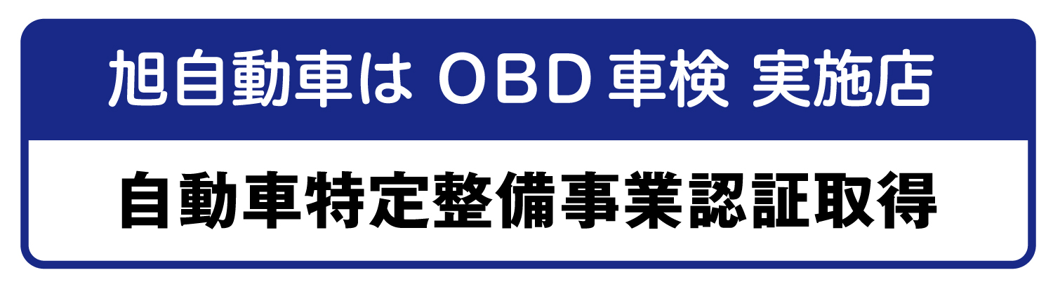 旭自動車はOBD車検 実施店です