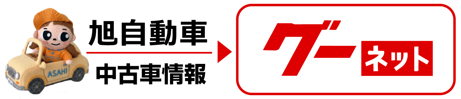 グーネット旭自動車ページ