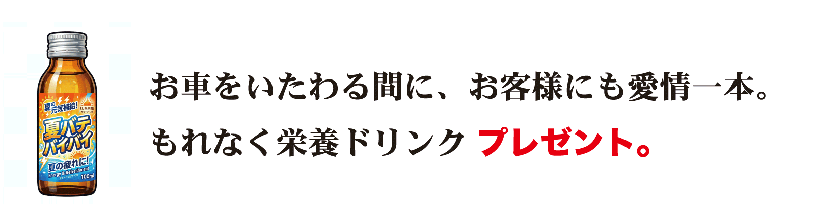 ドリンクプレゼント