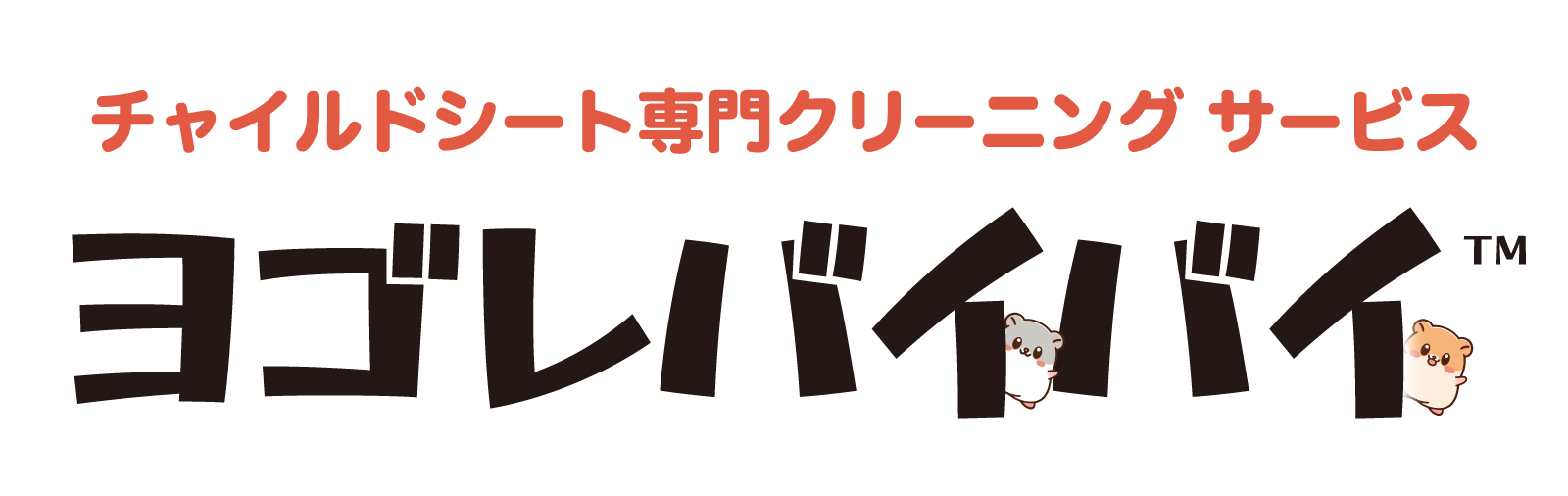旭自動車のチャイルドシート専門クリーニング「ヨゴレバイバイ」